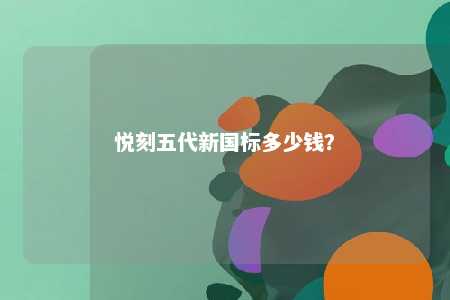 悦刻五代新国标多少钱？ 